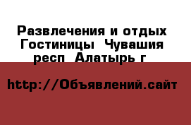 Развлечения и отдых Гостиницы. Чувашия респ.,Алатырь г.